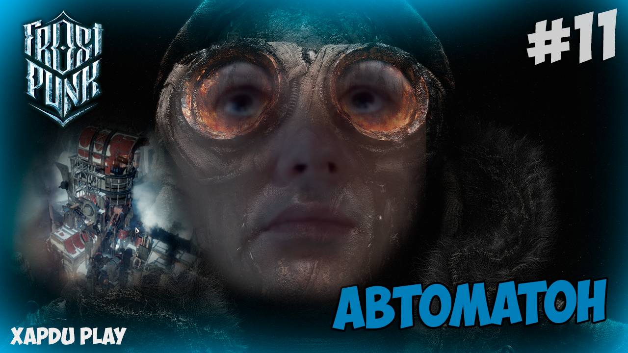 Первые Автоматоны | Прохождение Фростпанк #11 | Frostpunk