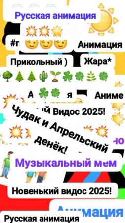 Чудак и Апрельский Денëк! 😌🌱🌿 Анимация✅😉 2025💥💥 Весна Музыкальный мем😏 Шортс