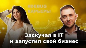 Заскучал на работе и запустил свой бизнес