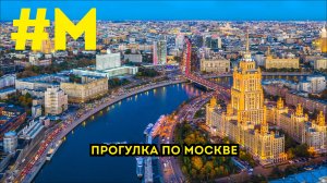 #МОНТЯН: Прогулка по Москве с Даной