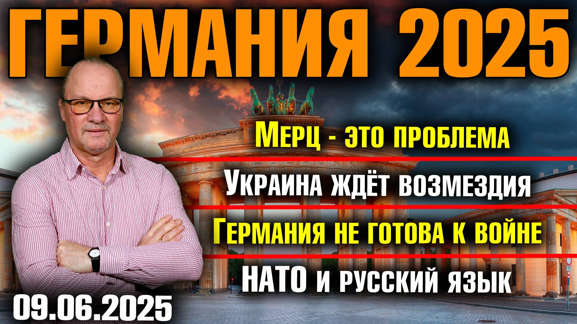 Мерц - это проблема/Украина ждёт возмездия/Германия не готова к войне/НАТО и русский язык