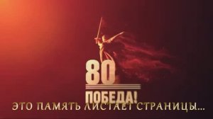 Это память листает страницы_2