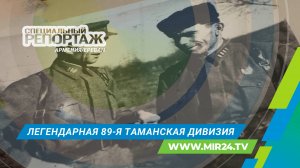 Боевой путь 89-й Таманской: История армянского героизма на фронтах Великой Отечественной