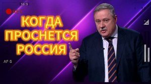 КОГДА ПРОСНЕТСЯ РОССИЯ  09.06.2025