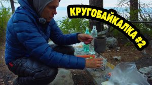 КРУГОБАЙКАЛКА от ЛИСТВЯНКИ до КУЛТУКА в мае 2025  День 1  Серия 2. Байкал, туннели, Хамар-Дабан