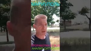 Мариуполь ПРОРАБОТКА 07.06.25 АНАЛИЗ СИТУАЦИИ Комсомольский бульвар, 66#новости