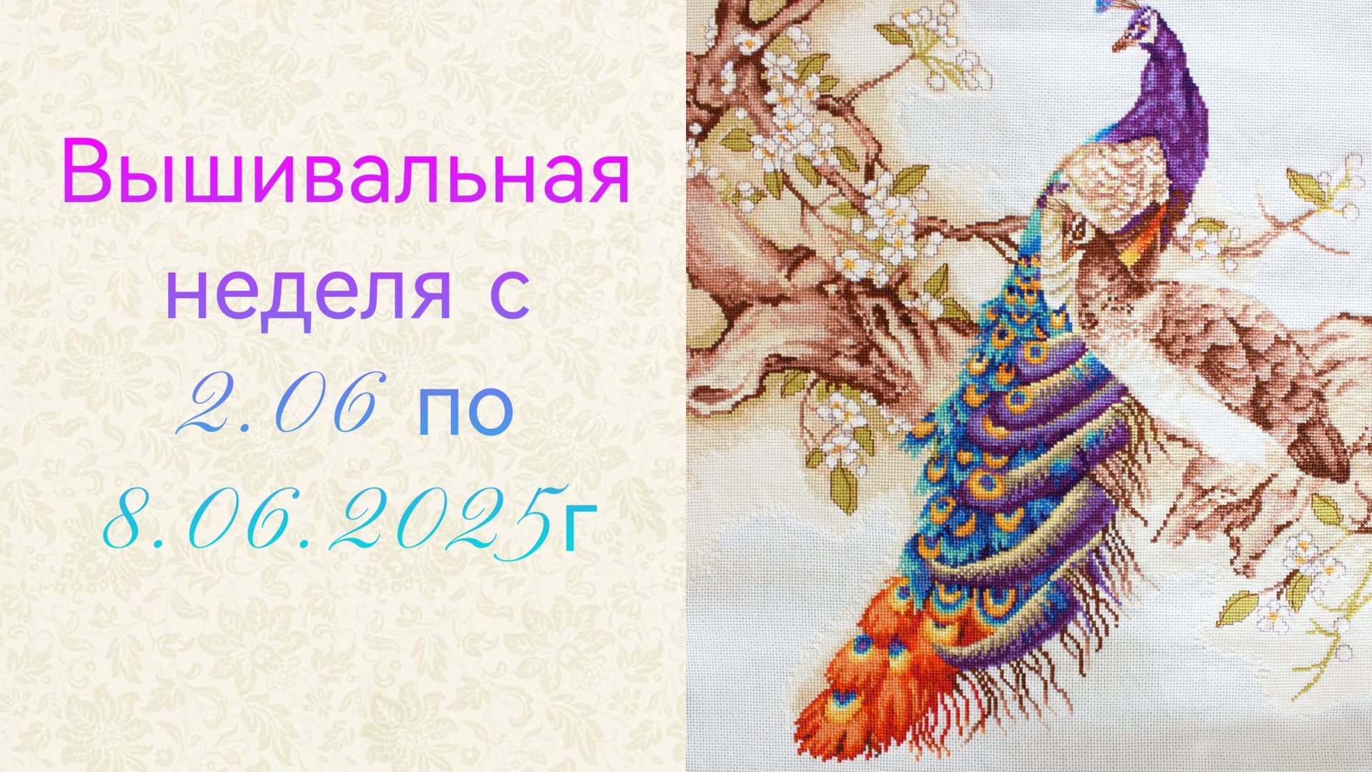 Вышивальная неделя с 2.06 по 8.06.2025г смотреть онлайн