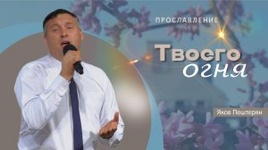 Твоего огня | Яков Пештерян