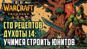 Сто рецептов духоты #14: Yange (Orc) vs Aspect (Ne) Warcraft 3 Reforged