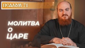 ПСАЛОМ 71: Как молиться о царе?