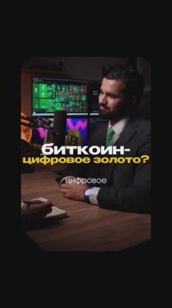 Биткоин-цифровое золото?