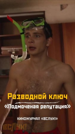 Разводной ключ. «Подмоченная репутация». Киножурнал «Вслух!»