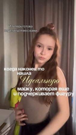 Когда наконец-то нашла ИДЕАЛЬНУЮ майку, которая еще и подчеркивает фигуру.