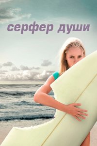 Сёрфер души | Soul Surfer (2011)