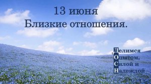 13 июня. Близкие отношения.