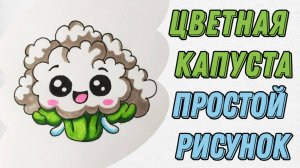 Как нарисовать цветную капусту | Кавайный рисунок | Поэтапное рисование