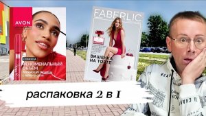 📦📦 Распаковываю ДВА заказа сразу: AVON и FABERLIC! Что внутри? 😱