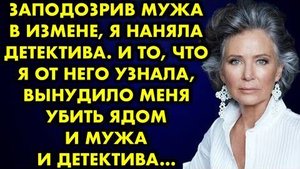 Заподозрив мужа в измене, я наняла детектива. И то, что я от него узнала, вынудило меня убить ядом..