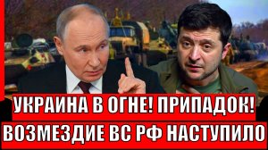 Украина полыхает от Харькова до Одессы, в Киеве в панике от грядущего возмездия ВС РФ// Ответ Путина