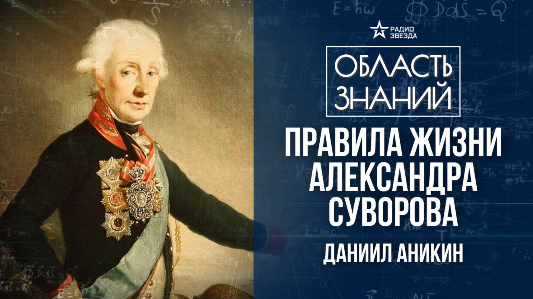 Александр Суворов. Лекция политолога Даниила Аникина
