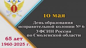 ЮБИЛЕЙ Исправительной колонии № 6 (сюжет телеканала ВЕСТИ Смоленск)