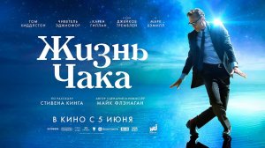 Жизнь Чака (2024) трейлер