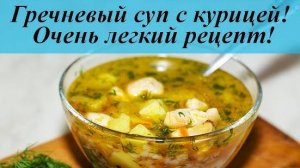 ГРЕЧНЕВЫЙ СУП вкусный суп на каждый день! Классический рецепт гречневого супа! Рецепт вкусного супа!