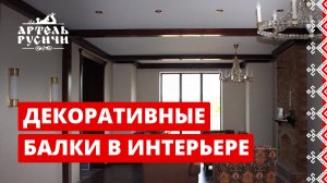 Декоративные балки из дерева в интерьере дома в классическом стиле - Артель Русичи
