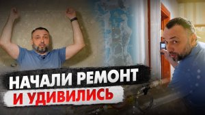 Ремонт в старой квартире с нуля! Начали и сразу столкнулись с трудностями!