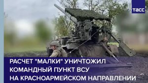 Расчет "Малки" уничтожил командный пункт ВСУ на красноармейском направлении