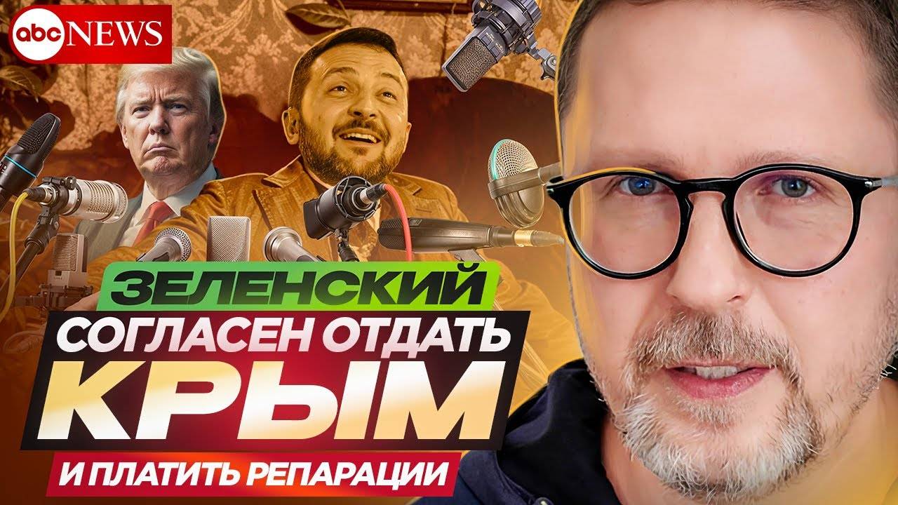 Зеленский согласен отдать Крым и платить репарации