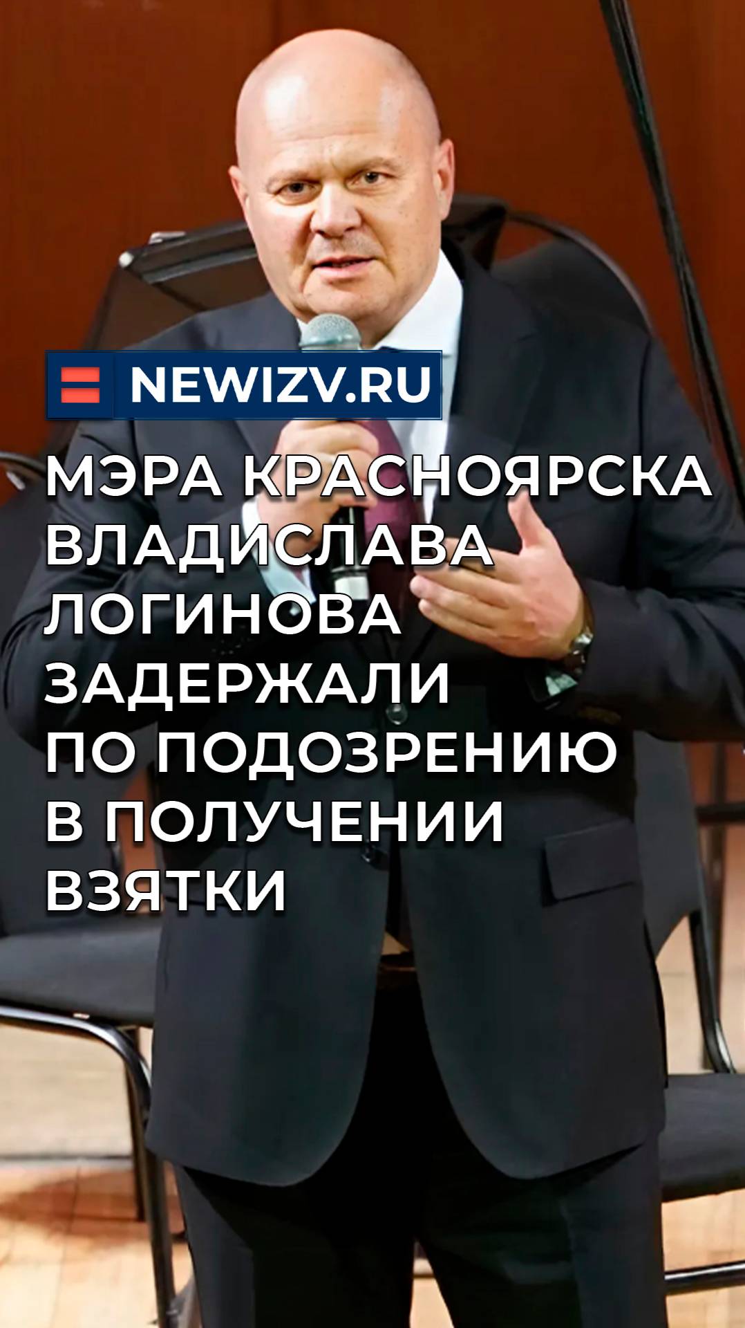 Мэра Красноярска Владислава Логинова задержали по подозрению в получении взятки