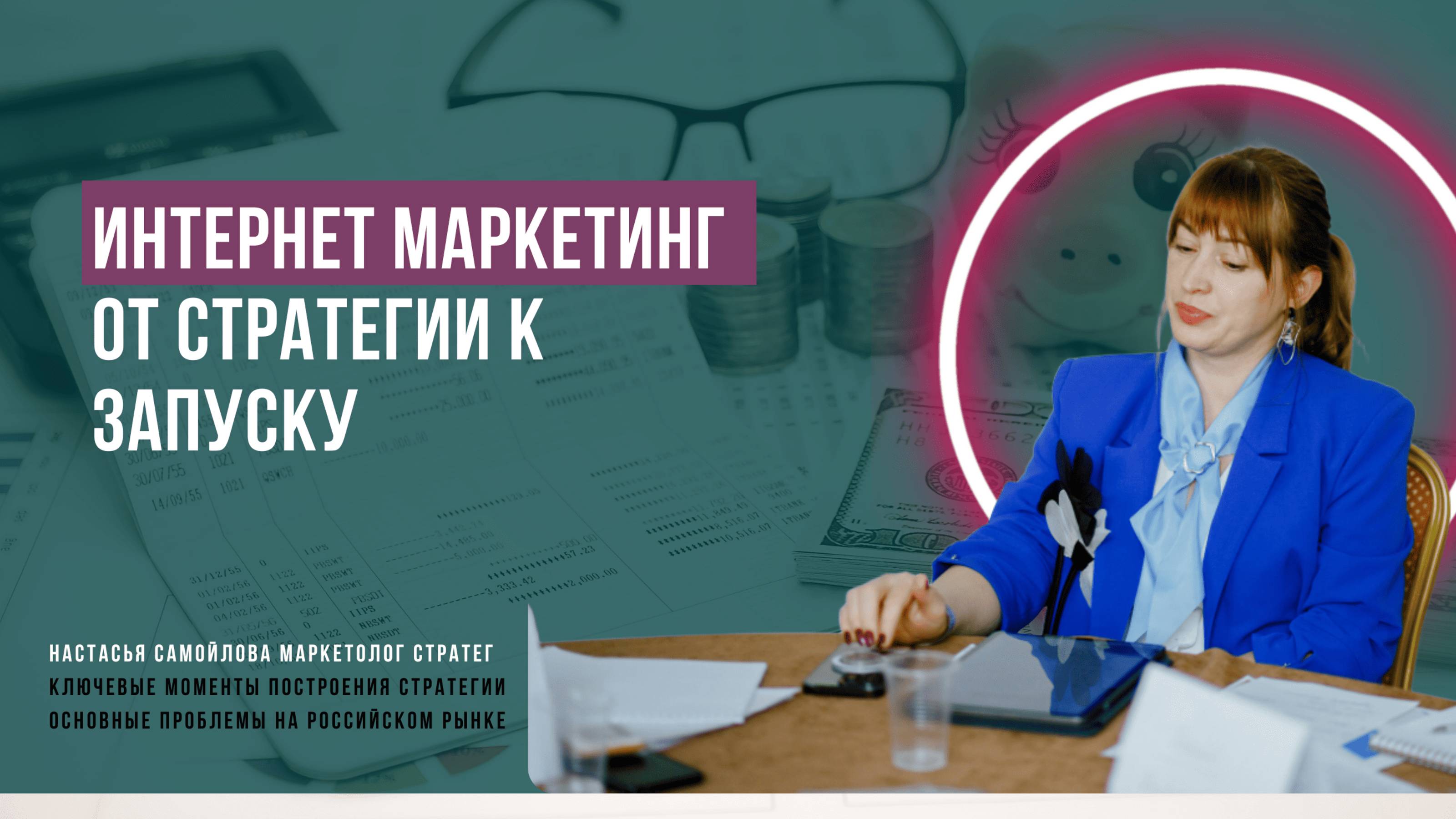 Хватит терять деньги на рекламе! Смотрите, что вы делаете. Спикер Настасья Самойлова