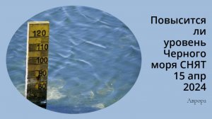 #Аврора #гадание Повысится ли уровень Черного моря