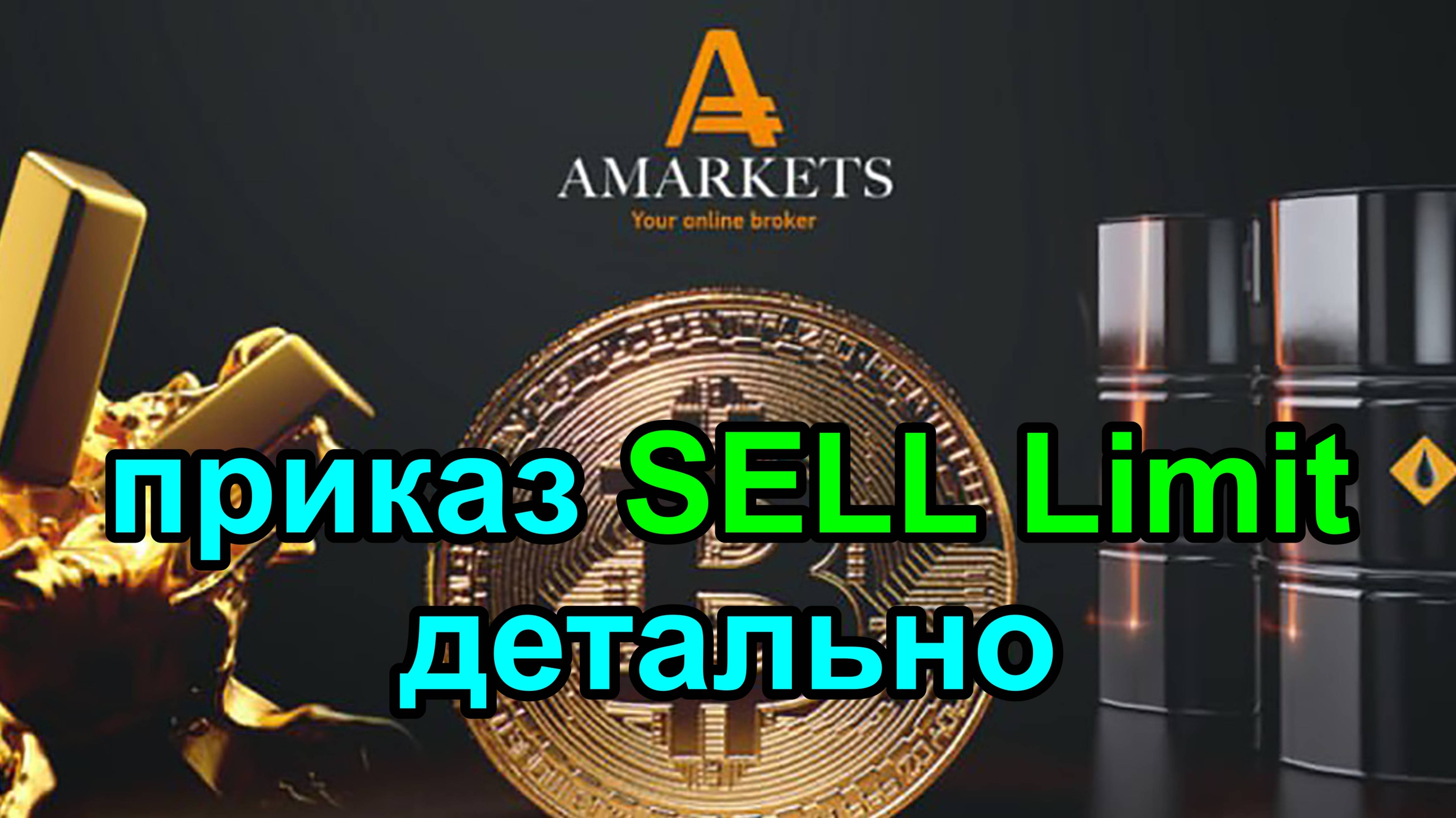 Приказ Sell Limit детально разбираем с брокером Amarkets в терминале на реальных примерах. Обзор.