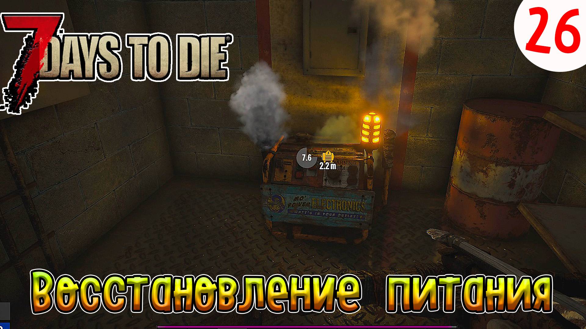 7 Days to Die ►Хардкор ►Сезон 4 серия 26►Восстановить питание