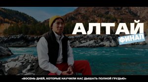 Алтай: Финал нашего путешествия – от порогов до Телецкого озера