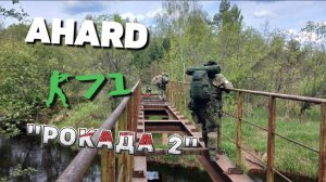 AHARD Операция «Рокада 2»