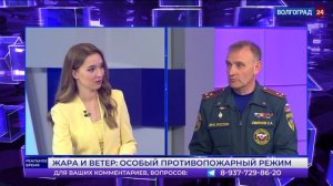 Реальное время. Волгоград. Жара и ветер особый противопожарный режим. Эфир от 09.06.2025