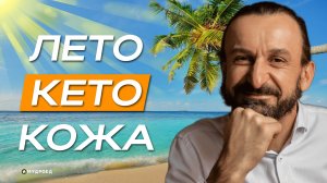 Дополнение к эфиру "Лето, кето, кожа"