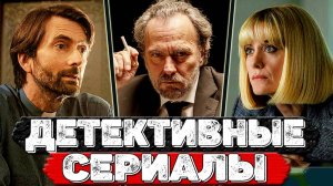 ТОП 10 Детективных сериалов которые интригуют с первой серии и держат в напряжении до самого конца