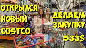 США. Открылся новый Costco. Делаем закупку.