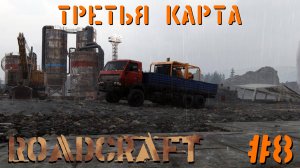 Третья карта | RoadCraft #008 [Прохождение] | Play GH