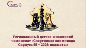 Региональный детско-юношеский чемпионат «Спортивная олимпиада Сириуса 55–2025: шахматы»