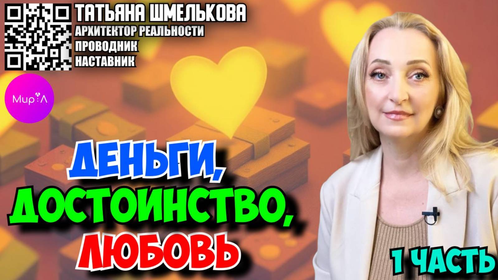 Татьяна Шмелькова. Деньги, достоинство, любовь. Часть 1.