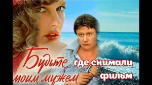 СОЧИ Где снимали фильм 1981 г. с Андреем Мироновым 'Будьте моим мужем'
