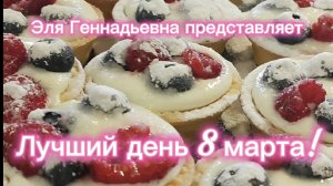 8 марта - лучший день в году! #элягеннадьевна #3года #праздник