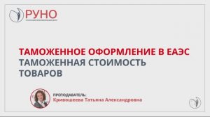 Таможенное оформление в ЕАЭС. Таможенная стоимость товаров | РУНО