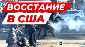 СРОЧНО- ВОССТАНИЕ В АМЕРИКЕ - НАЧАЛИСЬ БОИ, ГОРЯТ МАШИНЫ