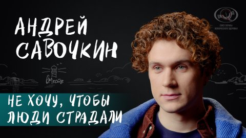 Андрей Савочкин о подростковом возрасте, науке, вдохновении и блогерстве